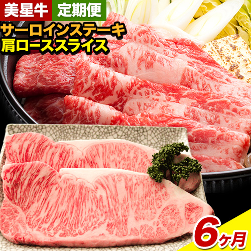 【6ヶ月定期便】美星牛 お肉の定期便 サーロインステーキ 肩ローススライス しゃぶしゃぶ用 ハレノヒ良品《お申込み月の翌月から発送》 岡山県 浅口市 肉 和牛 国産 牛肉 サーロイン 牛ロース しゃぶしゃぶ 1283146 - 岡山県浅口市