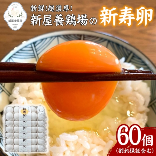 新鮮！超濃厚！新屋養鶏場の【新寿卵】 1283366 - 沖縄県八重瀬町