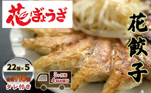 花餃子110個(22個入×5袋)3ヶ月毎4回お届け 加工品 惣菜 冷凍餃子 ヘルシー おかず つまみ 中華 お酒のあて 夕飯 餃子パーティー ビールのつまみ 1283914 - 静岡県森町