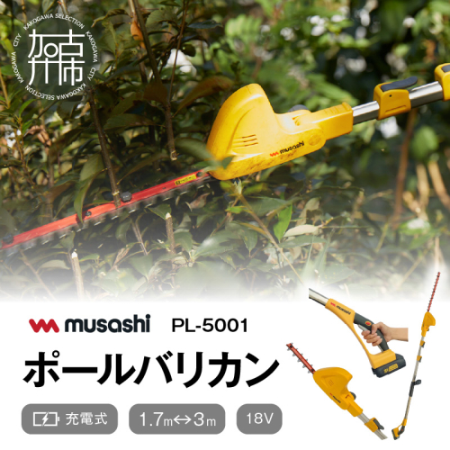 musashi PL-5001 充電式 ポールバリカン18V 《 花 ガーデン DIY ムサシ ガーデニング 草刈り機 ガーデントリマー 剪定バリカン 電動 充電式 》【2406O10823】 1284031 - 兵庫県加古川市