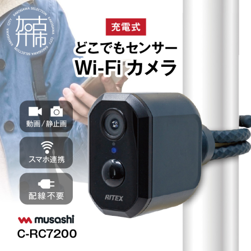 musashi RITEX C-RC7200 充電式どこでもセンサーWi-Fiカメラ 《人感センサー 屋外 防犯カメラ ムサシ RITEX 充電式どこでもセンサー Wi-Fi カメラ セキュリティ 防犯グッズ 》【2404O10820】 1284033 - 兵庫県加古川市