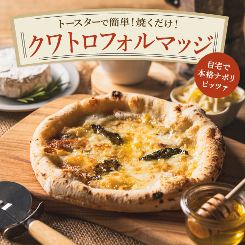 004AF03N.PIZZA AUTO FELICE ピッツァ「クワトロフォルマッジ」／ピザ 冷凍 チーズ ナポリピザ 石窯 手作りピザ ピザ生地 お菓子 スイーツ pizza イタリア産チーズ イタリア産小麦粉 クリームチーズ ゴルゴンゾーラ モッツァレラ 惣菜 時短 グルメ 1284181 - 兵庫県市川町