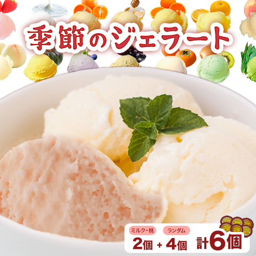 季節のジェラート 6種セット （ミルク・桃+ランダム4種）《30日以内に出荷予定(土日祝除く)》和歌山県 紀の川市 JAわかやま 紀の里地域本部 ジェラート アイス デザート カップアイス 1284519 - 和歌山県紀の川市