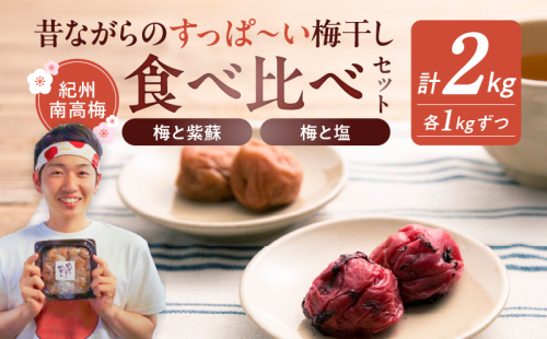 EP6020_【常温保管可能】塩梅干し1kg と 紫蘇梅干し1kg のセット 梅ボーイズ B-401 1284728 - 和歌山県湯浅町
