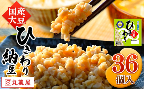 国産大豆100％使用　国産ひきわり納豆　36食入 | 熊本県 和水町 くまもと なごみまち 国産大豆 国産 納豆 ヘルシー ナットウキナーゼ 健康 ひきわり 発酵 発酵食品 おかず ご飯のお供 1284939 - 熊本県和水町