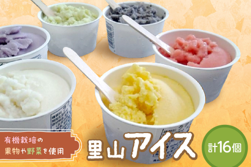 里山アイス詰め合わせ アイス スイーツ デザート ジェラート セット 詰め合わせ おやつ ひんやりグルメ お取り寄せ ご褒美 ギフト 贈り物 夏ギフト 無香料 無着色 【015_1470】 1284965 - 島根県浜田市