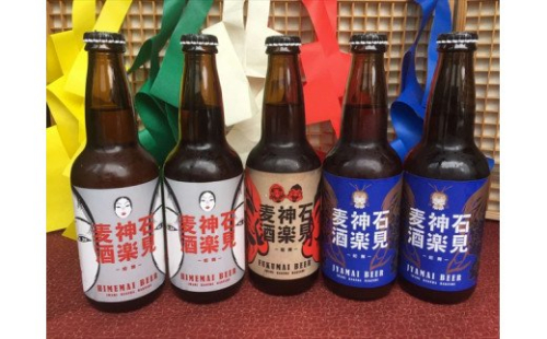【定期便】地ビール 石見神楽麦酒5本入【奇数月 年6回お届け】 飲料 酒 ビール 地ビール ビア セット 飲み比べ 冷蔵 ご当地 定期 6回 【026_1276】 1285085 - 島根県浜田市