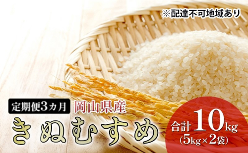 米 【 定期 便 3ヶ月 】特A ランク きぬむすめ 10kg （5kg×2袋） 令和7年産 こめ コメ 白米 岡山県産  1285613 - 岡山県高梁市