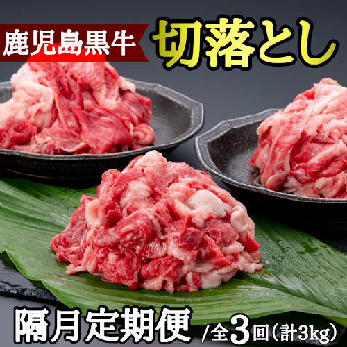 <定期便・全3回・隔月>満足便 鹿児島黒牛切り落とし(約1kg×3回・計約3kg) 1285701 - 鹿児島県肝付町