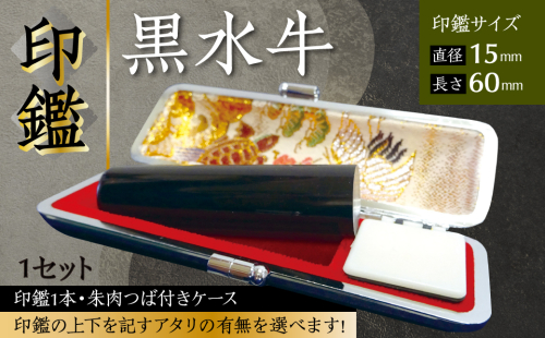 印鑑 黒水牛 朱肉つば付きケース付き (直径15mm×長さ60mm) 1285830 - 熊本県八代市