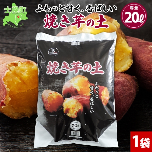 北海道 焼き芋の土 20L 1袋 培養土 やきいも 園芸 家庭菜園 プランター 袋のまま栽培 野菜  サツマイモ 畑 土づくり 野菜作り 初心者 採れたて 芋 送料無料 十勝 士幌町 【F17】 1285983 - 北海道士幌町