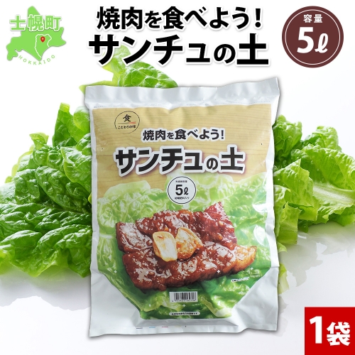 北海道 サンチュの土 5L 1袋 培養土 園芸 家庭菜園 プランター 袋のまま栽培 野菜 サンチュ 焼き肉 焼肉 サムギョプサル レタス 畑 土づくり 初心者 送料無料 十勝 士幌町 【F18】 1285984 - 北海道士幌町