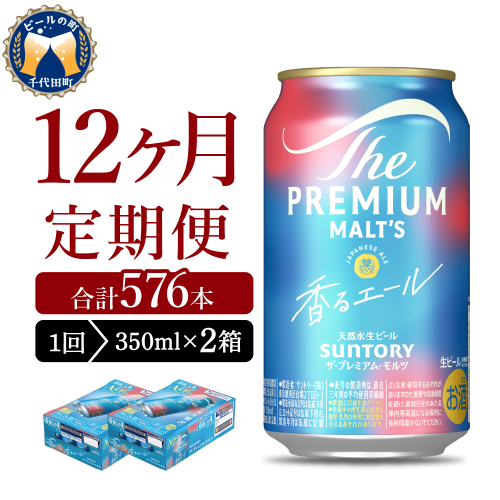 【12ヵ月定期便】2箱セット ビール 香るエール 【神泡】 プレモル  350ml × 24本 12ヶ月コース(計24箱) 1286282 - 群馬県千代田町