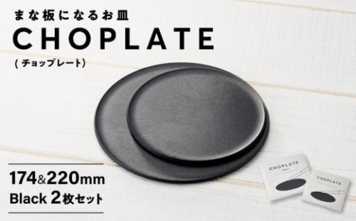 まな板になるお皿 CHOPLATE（チョップレート）174＆220mm Black2枚セット 1286375 - 大阪府堺市