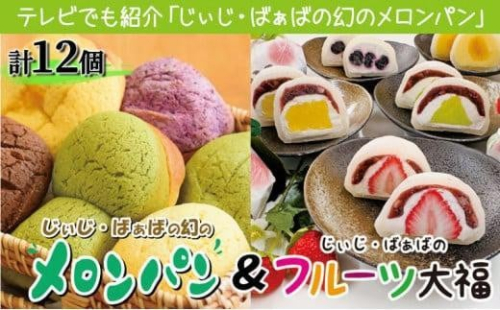 ふるさぽーと「じぃじとばぁばのメロンパン＆大福」12個 1286407 - 大阪府堺市