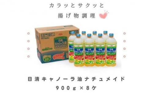 大醤 日清キャノーラ油ナチュメイド900g×8本 1286667 - 大阪府堺市