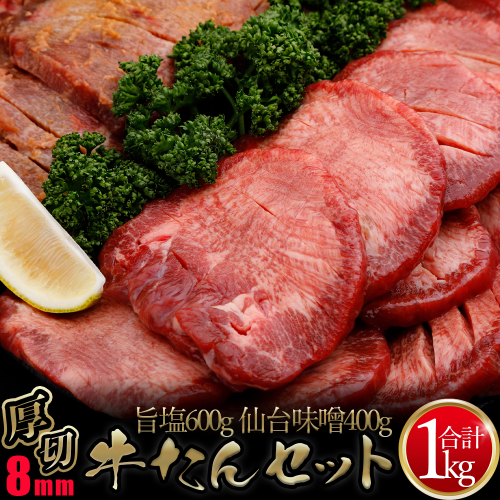 仙台名物 厚切り牛タン塩・味噌セット1kg｜宮城県大崎市 古川ミート製造・冷凍便 ふるさと納税牛タン 牛タンふるさと納税 仙台名物牛タン 牛タン厚切り 牛タン仙台 仙台牛タン 古川ミート 冷凍 BBQ バーベキュー 肉 牛 牛肉 焼肉 送料無料 128694 - 宮城県大崎市