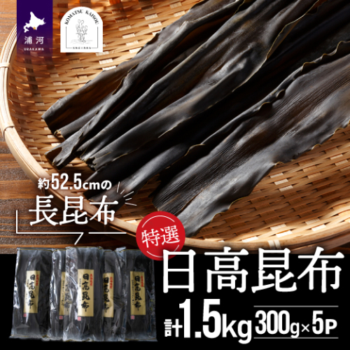 特選 日高昆布(長昆布)計1.5kg(300g×5P)[48-1380] 1286983 - 北海道浦河町