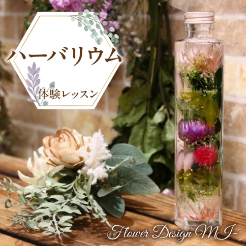 ハーバリウム体験レッスン(ご来店タイプ) SWAF001 1287417 - 山梨県昭和町