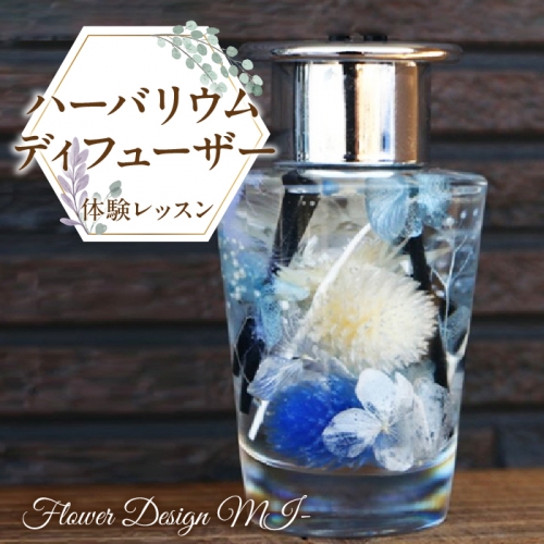 ハーバリウムディフューザー体験レッスン(ご来店型) SWAF002 1287419 - 山梨県昭和町