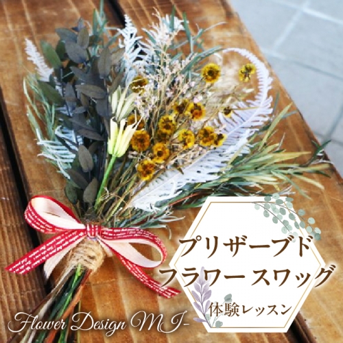 プリザーブドフラワースワッグ体験レッスン(体験型) SWAF003 1287420 - 山梨県昭和町