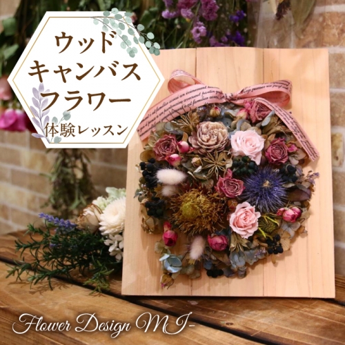 ウッドキャンバスフラワー体験レッスン(ご来店型) SWAF004 1287421 - 山梨県昭和町