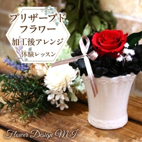 プリザーブドフラワー加工後アレンジ体験レッスン(ご来店型) SWAF007 1287424 - 山梨県昭和町