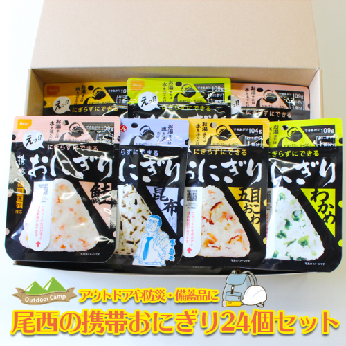 (04905)《5年保存》尾西の携帯おにぎり24個セット【保存食・備蓄に】 128751 - 宮城県大崎市