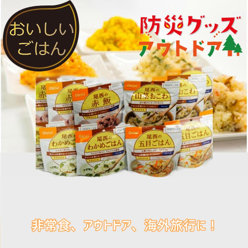 尾西のごはん【和風】アルファ米12個【アウトドア・防災・備蓄に】｜非常食 保存食 防災グッズ 防災 防災食 アルファ米 長期保存 ご飯 尾西食品 キャンプ アウトドア 登山 ふるさと納税 非常食 送料無料 128758 - 宮城県大崎市