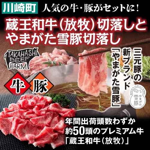 蔵王和牛(放牧)切落しやまがた雪豚切落し 【04324-0247】 1287740 - 宮城県川崎町