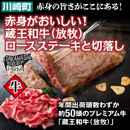 赤身がおいしい! 蔵王和牛(放牧)ロースステーキと切落し 【04324-0248】 1287742 - 宮城県川崎町