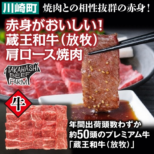 赤身がおいしい! 蔵王和牛(放牧)肩ロース焼肉400g 【04324-0249】 1287762 - 宮城県川崎町