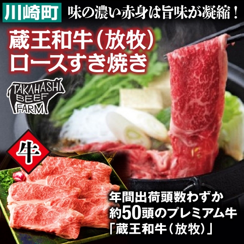 蔵王和牛(放牧)ロースすき焼き500g 【04324-0250】 1287764 - 宮城県川崎町