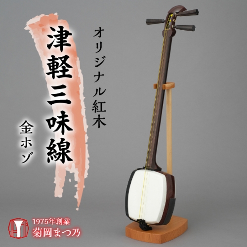 オリジナル紅木津軽三味線 金ホゾ SWBF001 1288271 - 山梨県昭和町