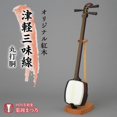 オリジナル紅木津軽三味線　丸打胴 SWBF003 1288273 - 山梨県昭和町