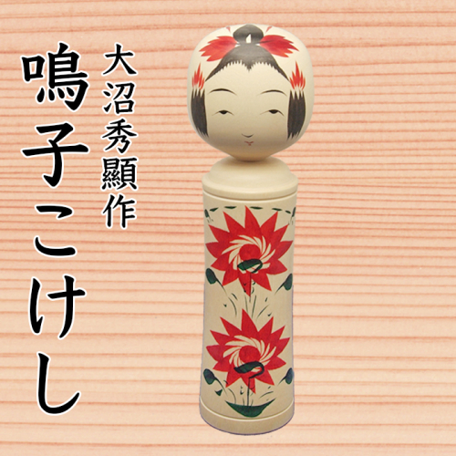 (02801)大沼秀顯作 鳴子こけし 128849 - 宮城県大崎市