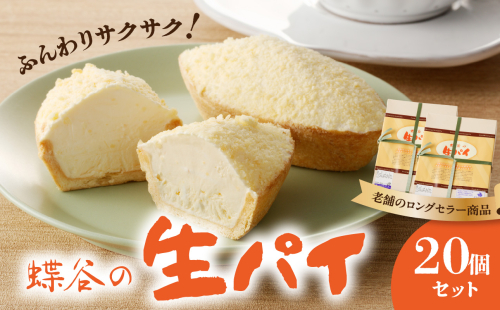蝶谷の生パイ 20個セット 【007-010】 1288524 - 山形県大江町