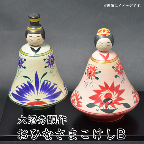 (02802)大沼秀顯作 おひなさまこけしB 128852 - 宮城県大崎市