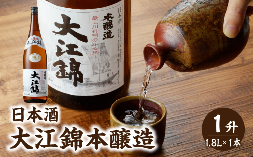 日本酒 大江錦本醸造1升　 【009-012】 1288530 - 山形県大江町