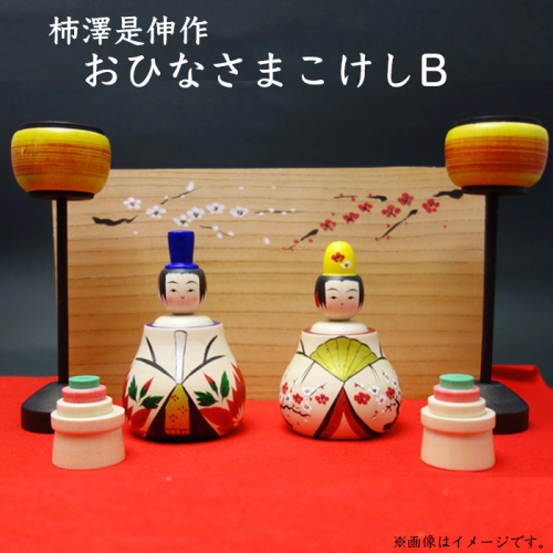 (02902)柿澤是伸作 おひなさまこけしB 128853 - 宮城県大崎市