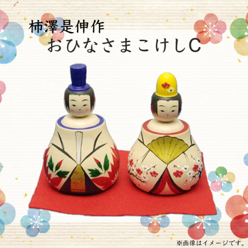 (02901)柿澤是伸作 おひなさまこけし C 128854 - 宮城県大崎市