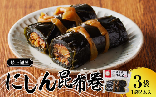 最上鯉屋 にしん昆布巻2本×3袋 【026-007】 1288585 - 山形県大江町