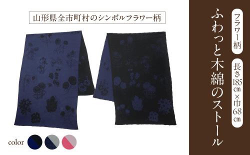 山形県全市町村シンボルフラワー柄ふわっと木綿のストール 全3色 【031-026】 1288627 - 山形県大江町