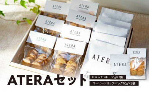 ATERAセット（おからクッキー50g×7袋・コーヒードリップパック10g×5袋） 【033-001】 1288630 - 山形県大江町