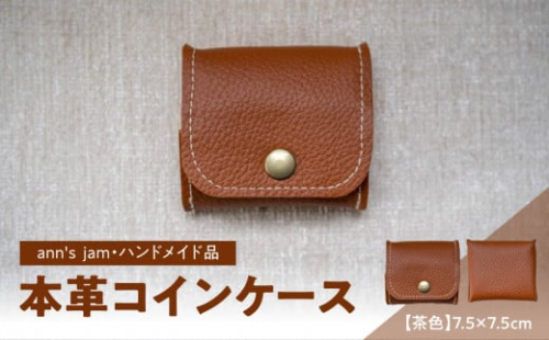 本革コインケース（茶色）7.5×7.5cm【ann's  jam・ハンドメイド品】 【034-002】 1288632 - 山形県大江町