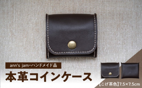 本革コインケース（こげ茶色）7.5×7.5cm【ann's  jam・ハンドメイド品】 【034-003】 1288633 - 山形県大江町