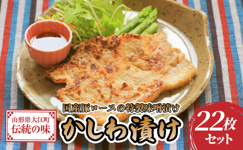肉のキクチ 伝統の味 かしわ漬け 22枚セット 【035-002】 1288635 - 山形県大江町