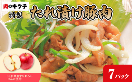 肉のキクチ 山形県産りんご入 特製たれ漬け豚肉 7個セット 【035-004】 1288636 - 山形県大江町