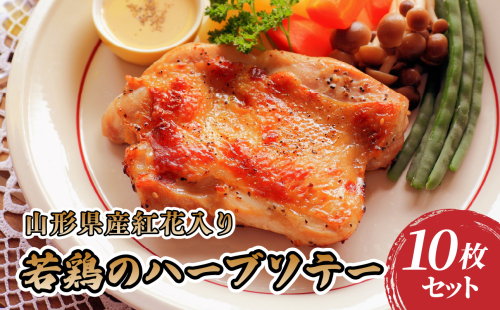 肉のキクチ 山形県産紅花入 特製若鶏ハーブソテー 10枚セット 【035-005】 1288637 - 山形県大江町