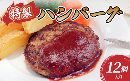 肉のキクチ 山形牛入 特製ハンバーグ 12枚セット 【035-006】 1288638 - 山形県大江町